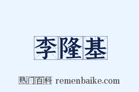 李隆基是什么意思的图片